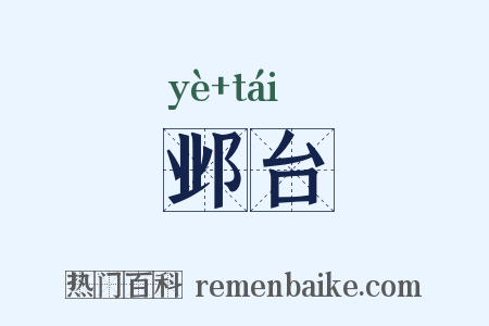 邺台是什么意思的图片